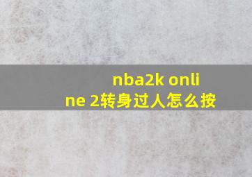 nba2k online 2转身过人怎么按